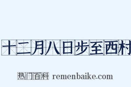 十二月八日步至西村是什么意思的图片